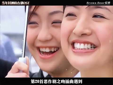 當年的臺偶劇有多瘋魔，配套的OST就有多封神！ #偶像劇歌曲