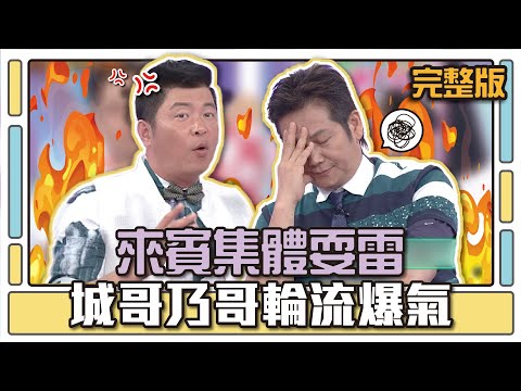 來賓集體耍雷 城哥乃哥輪流爆氣│天才衝衝衝完整版EP482│2015.09.12