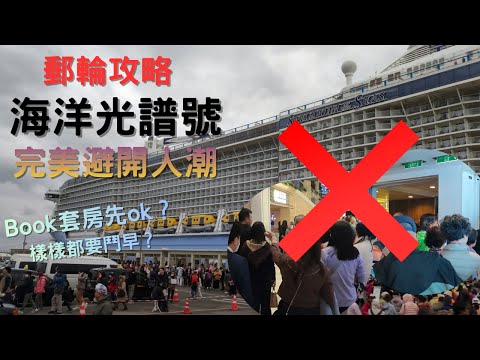 郵輪攻略 | 真實體驗 海洋光譜號避雷攻略 How to avoid the crowd on Royal Caribbean Spectrum of the Seas Hong Kong