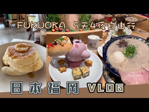 福岡Vlog 5天4夜自由行！太宰府一日遊，體驗福岡屋台文化！超越一蘭拉麵的Shin-Shin拉麵！全世界最好吃的鬆餅「Bills」