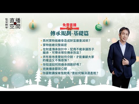 獨家月會免費直播│傳承規劃 基礎篇