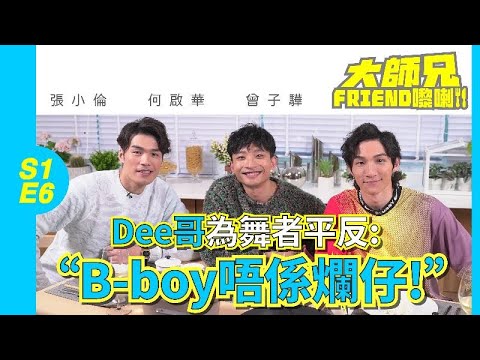 【大師兄Friend嚟喇】S1E6 張小倫 Dee@ERROR 曾子驊｜Dee哥為舞者平反：B-boy唔係爛仔！