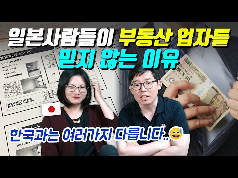 일본사람들이 부동산 업자를 믿지 않는 이유