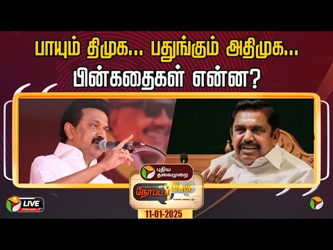 🔴LIVE: Nerpada Pesu: பாயும் திமுக... பதுங்கும் அதிமுக... பின்கதைகள் என்ன? | DMK | ADMK | PTT