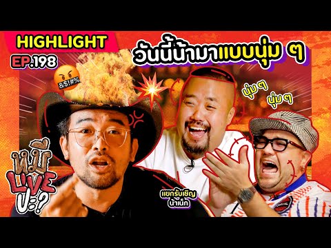 [HIGHLIGHT] หมีLIVEปะ? | EP.198 นุ่มกี่โมงครับน้า