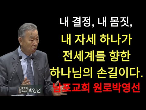박영선 목사 | 내 결정 내 몸짓 내 자세 하나가 전세계를 향한 하나님의 손길이다#박영선목사님설교 #고린도전서강해