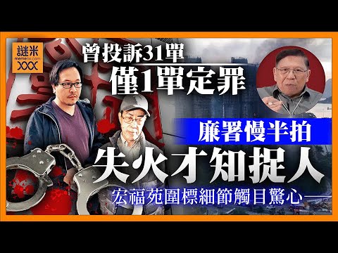 (AI中英字幕)廉署終於抓人！宏福苑圍標投訴31單，最終成功定罪僅1單！結果失火就即刻捉人！逞個貪污過程令人觸目驚心《蕭若元：蕭氏新聞台》2025-12-18