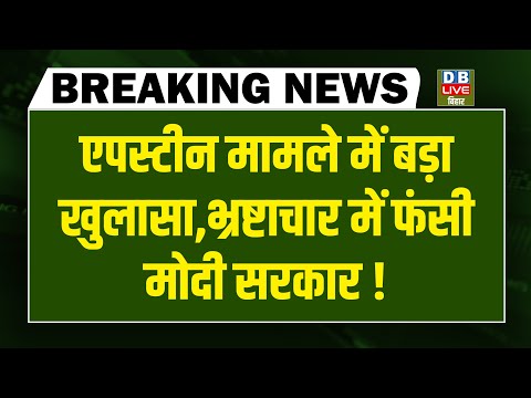#dblivebreaking : Epstein मामले में बड़ा खुलासा, भ्रष्टाचार में फंसी Modi सरकार ! Trump