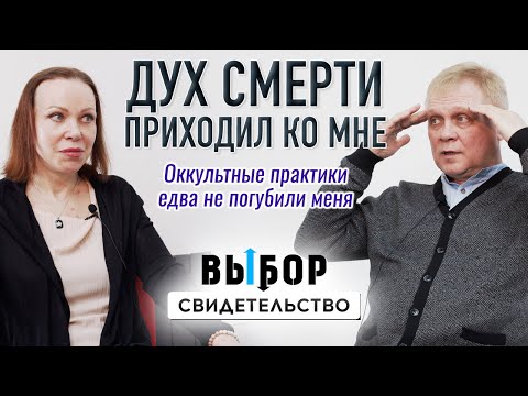 Астрология, гадания, мантры, психоанализ – НЕ ВЫХОД | свидетельство Андрей Мриль | Выбор Студия РХР