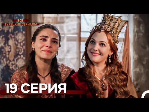 Великолепный Век 19. Серия (Русский Дубляж)