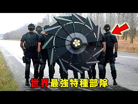 世界最強十隻特種部隊！ 40分鐘幹掉全球頭號恐怖分子只能排第二？第一名號稱全球最神秘！中國為何無一上榜？