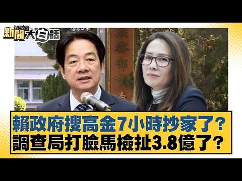 Did the Lai government raid Kaohsiung Financial Holdings (KFH) for 7 hours? Did the Investigation...
