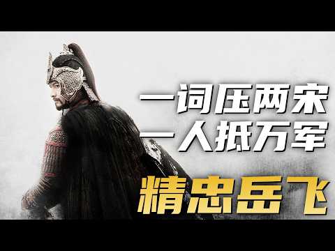 一口气看完经典历史剧《精忠岳飞》| 非卿不忠，非朕不明！岳飞之死皇帝难辞其咎