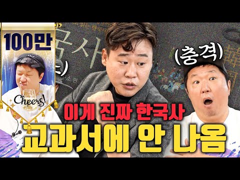 [풀버전] 매국노, 변태 왕, 부동산 투기...?🤔 교과서에 안(X) 못 나오는 진짜 한국사 이야기!!!🔥