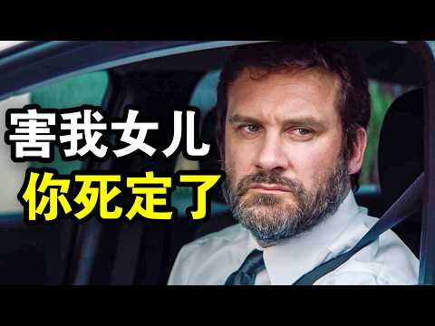 顶级特种兵本想退休，却因女儿被杀，一人干掉整个黑帮，一口气看完犯罪动作片《仇杀》！