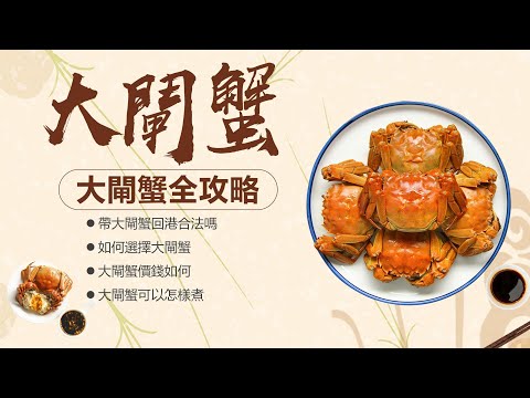[神州穿梭.深圳#1106] 大閘蟹全攻略 帶回港合法嗎? 如何選擇? 大閘蟹價錢如何? 可以怎樣煮? 蓮塘口岸 | 品鮮匯大閘蟹