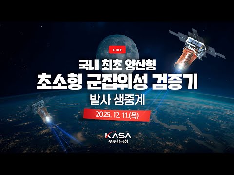 국내 최초 양산형 초소형 군집위성 검증기 발사 생중계