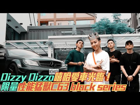 Dizzy Dizzo嘻哈愛車光臨！限量性能猛獸C63 black series feat @DizzyDizzo   l 紳士痞子 x JNIF