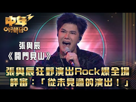 中年好聲音3｜張與辰狂野演出Rock爆全場 評審：「從未見過嘅演出！」｜張與辰《開門見山》｜第22集 24強淘汰賽｜歌唱 比賽｜音樂節目｜TVB綜藝