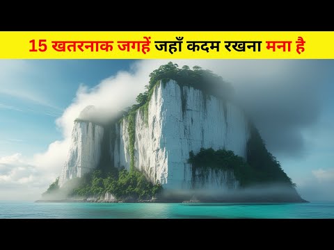 15 ऐसी जगहें जहाँ जाना कानूनन मना है | 15 Places Humans Are Not Allowed