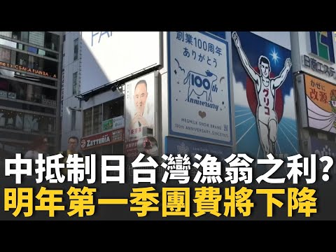 中國抵制日本觀光..先"中彈"中國人？退訂.降價.轉不了單？台灣意外撿便宜 折扣曝！旅日團費年年漲 專家再曝明年Q1下修5-10%！｜【驚爆新聞線】20251124｜三立iNEWS