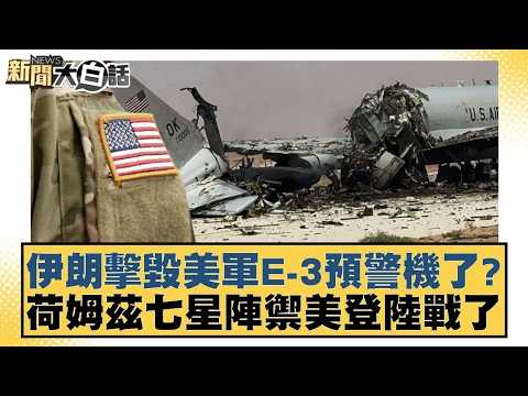 伊朗擊毀美軍E 3預警機了？荷姆茲七星陣禦美登陸戰了【#新聞大白話】20260329 4｜#謝寒冰 #張延廷 #李大中｜TVBS新聞 @TVBSNEWS01