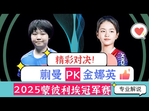 精彩对决！蒯曼PK金娜英！2025WTT蒙彼利埃站！专业解说！