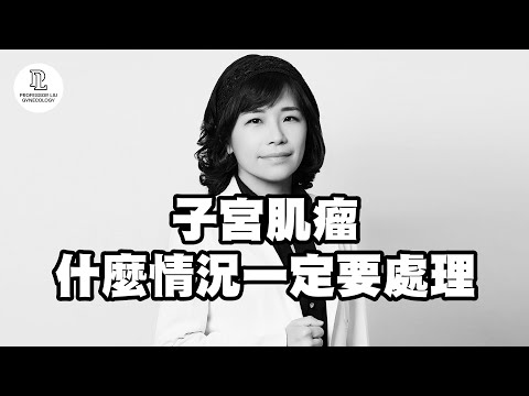 【EP82】子宮肌瘤什麼情況一定要處理