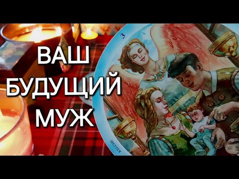 ВАШ БУДУЩИЙ МУЖ УЖЕ НА ПОРОГЕ