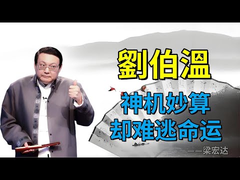 【老梁故事合集】劉伯溫神機妙算卻難逃命運，輔佐朱元璋背後的傳奇與悲劇！#老梁故事会#梁宏达#老梁#劉伯溫 #神機妙算 #朱元璋 #歷史人物 #明朝開國 #燒餅歌預言 #功臣命運 #封建王朝