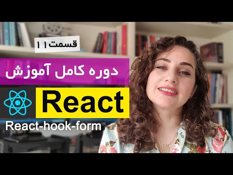 آموزش کامل ری اکت [ قسمت 11]  Reactjs : فرمها در reactjs ,  React-hook-form