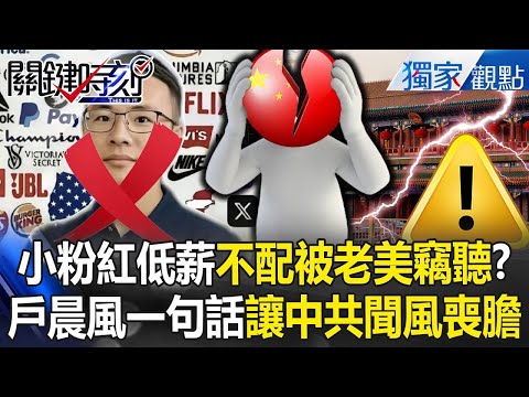 戶晨風到底是誰「一句話讓中共聞風喪膽」動搖國家根基？！ 揭露中國底層退休生活「嗆爆低薪小粉紅」：老美竊聽你才會賠錢？！【關鍵時刻】張炤和 @ebcCTime