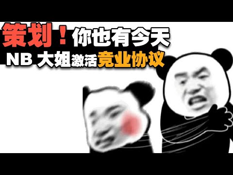 公司妙招整策划 策划师的黑暗年代 大姐油盐不进怒怼全团队