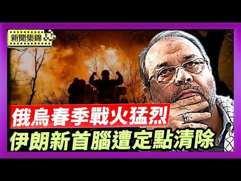 剛接任就喪命？傳伊朗新首腦遭定點擊斃｜俄春季猛攻 多線施壓 烏逆襲奪地 打擊後方【國際焦點】｜2026-03-25