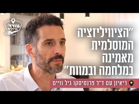 "הציוויליזציה המוסלמית מאמינה במלחמה ובמוות": ריאיון עם ד"ר פרנסיסקו גיל ווייט