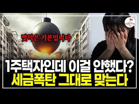 이것 모르고 집 사고 팔면, 나도 모르게 세금 폭탄 맞습니다. (이장원 세무사)