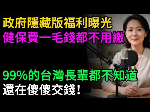 「65歲免繳健保費」是最大陷阱！區公所員工揭秘：少做這一步，小心10年多花10萬塊！政府「隱藏版補助」大公開，讓你一毛錢都不用繳！