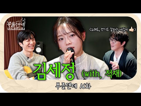 Sung Si-kyung's Call l Kim Se-jeong (With. Jaejae)