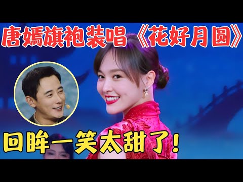 唐嫣穿旗袍跳舞唱小曲《月圆花好》，回眸一笑真是太甜了，怪不得叫糖糖！#唐嫣