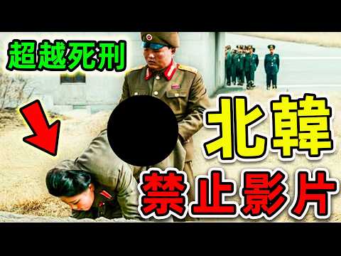 北韓“最不想讓人”看到的10個影片！記者冒死拍攝的恐怖畫面，第一名卻是“金正恩最爱”。|#世界之最top #世界之最 #出類拔萃 #腦洞大開 #top10 #北韓 #禁止影片
