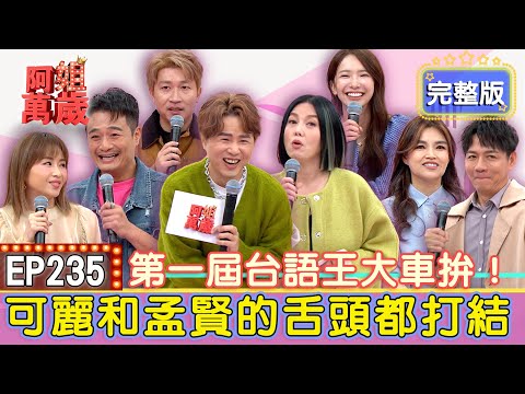 EP235完整版｜放大鏡台語怎麼說？芒草的台語超意外？！談詩玲現場大崩潰！恐怖箱差點要了她的命！林佑星猜題竟得罪可麗姐？！到底這些人是破台語還是台語王？｜陳隨意、談詩玲、林佑星、吳淑敏、張立東、禾羽