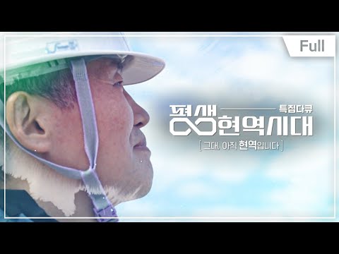 [Full] [특집 다큐] 평생 현역 시대 - 그대, 아직 현역입니다