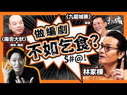 【新系列】林家棟最想捧紅咩編劇？｜《毒舌大狀》《九龍城寨》兩大破億導演揭穿行業生態｜編劇被拖糧是常態？｜林家棟、鄭保瑞、吳煒倫｜#撈編