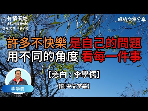 許多不快樂，是自己的問題 , 用不同的角度， 看每一件事 !  - 【李學儒 旁白】 | 網絡文章 | A Loving World | 有緣相聚 | 有情天地 | 電台節目重溫【粵語】【廣東話】