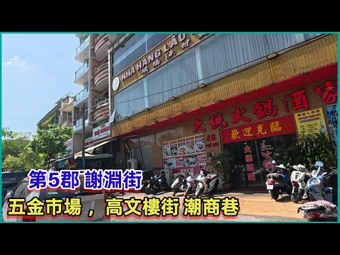 第5郡 謝淵街 ，五金市場 ，高文樓街 潮商巷 。粵語 SAIGON QUAN5