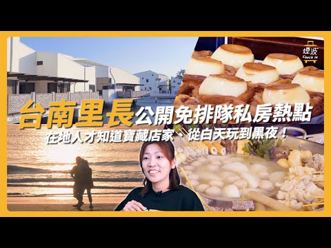 【里長帶路】台南美食原來都藏在這！超強菜粽店、在地鴨肉羹，讓你一吃成主顧｜台南｜煙波
