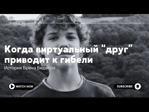 Он доверился другу из интернета… История Брека Беднера