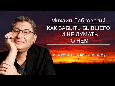 Как Отпустить человек и Идти дальше ... Мощная Практика . Михаил Лабковский