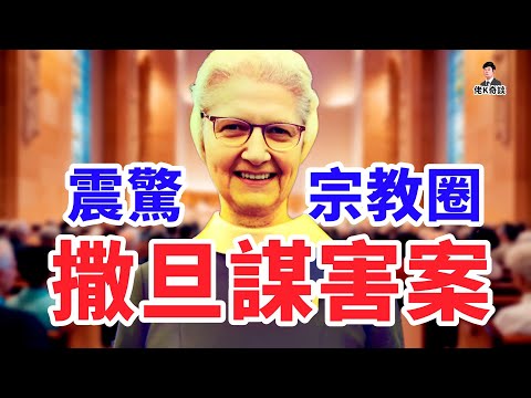 修女殞命聖器室，民眾卻全力保護兇手，26年後的真相讓支持者徹底傻眼！