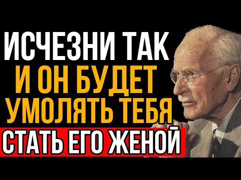Исчезни ВОТ ТАК и он будет умолять тебя стать его женой - Карл Юнг